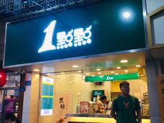 门面-1点点(学府路店)