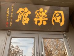 门面-同乐馆(阳光店)