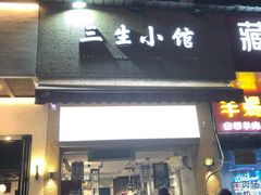 门面-三生小馆(亭知路店)