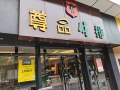 门面-尊品牛排(沙湾印象汇店)