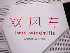 -双风车咖啡馆 Twin Windmills(六道口店)