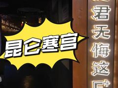 -E+有冰工厂·昆仑寒宫2(五角场店)
