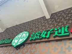 -添好运点心专门店(深水埗店)