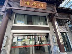 门面-同庆楼(大钟寺店)
