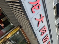 门面-小龙大肉面馆