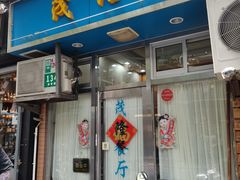 -茂隆餐厅(进贤路店)