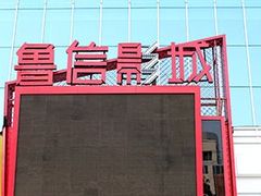 -山文星辉影城(济南和谐广场店)