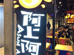 -阿上阿上麻辣香锅&麻辣烫(朝阳蓝色港湾店)