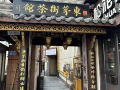 -東茅街茶馆