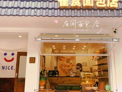 -雀食面包店(钟楼店)