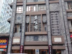 -盘飧市(春熙路店)