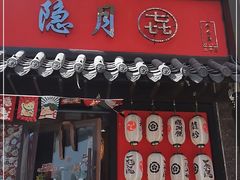 门面-隐月· 㐂和食屋(芝罘万达公馆店)