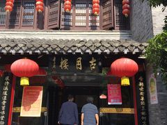 门面-留芳·文旅古月楼(老街店)