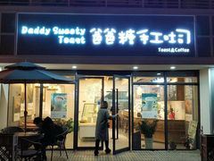 门面-爸爸糖吐司面包(无锡阳光花园店)