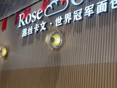 -露丝卡文•世界冠军面包(乐峰广场店)