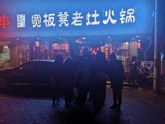 门面-宽板凳老灶火锅(外馆斜街店)