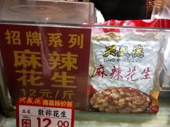 -兴盛德·麻辣花生大王·老店(中山路店)