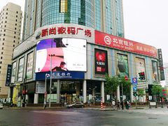 -新尚数码广场(淮海东路店)