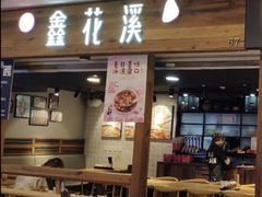 门面-鑫花溪牛肉米粉(人民广场店)