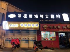 门面-味极鲜秘制海鲜