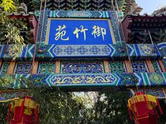 -红螺寺