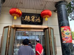 -鸿宾楼(展览馆路店)
