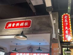 -湘下佬·老长沙吃货铺(顺成·大融城店)