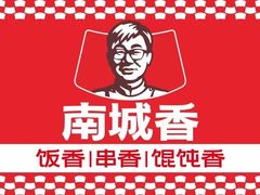 -南城香·饭香串香馄饨香(太平桥店)