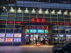 -胖锅轩(水塔店)