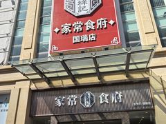 -庄氏祥记家常食府(国瑞建材家居博览中心店)