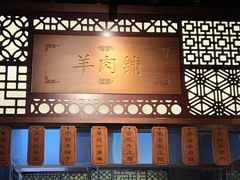 -东门口涮肉·砂锅·烤串(老门东店)