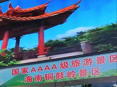 -海南铜鼓岭景区