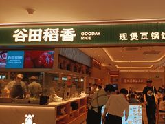 -谷田稻香·砂锅菜(西乡天虹店)