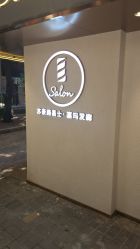 -苏豪路易士·嘉玛发廊