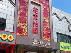 门面-花家怡园