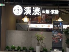 -湊湊火锅·茶憩(上海合生汇店)