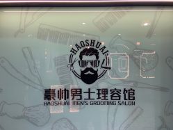 -豪帅男士理容馆