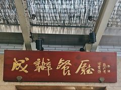 -成都驻京办餐厅(蜀都宾馆店)