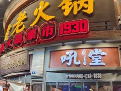 -吼堂老火锅(太古里总店)