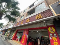 -杞兴东莞烧鹅