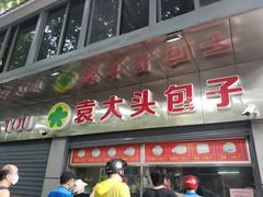 门面-袁大头包子(光华路店)