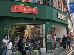-堂屋糖水店(愚园店)