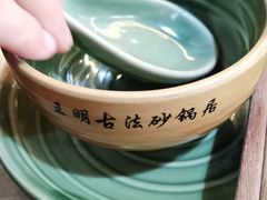 -王明古法砂锅居(开化寺店)
