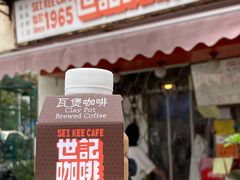 炭烧瓦煲咖啡-世记咖啡(氹仔外卖店)