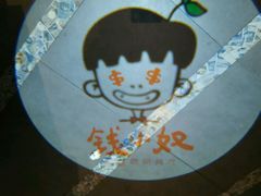 -钱小奴创意自助餐厅·原切谷饲安格斯畅吃(苏州昆山招商花园城店)