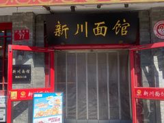 -新川面馆(新街口二店)