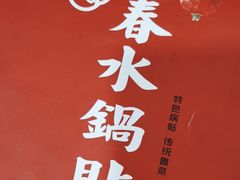 -春水锅贴·传统鲁菜(大明湖店)
