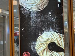 -味千拉面(和平大道奥山世纪城店)