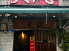 -大风老火锅(江北一店)