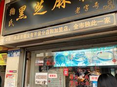 门面-鞠氏黑芝麻糊(水塔店)
